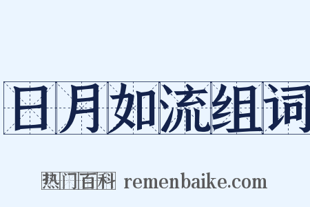 日月如流组词是什么意思的图片